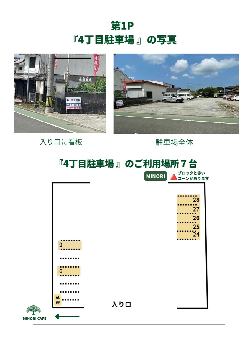 MINORI CAFE 第1P「4丁目駐車場」のご案内